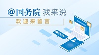 國務(wù)院@你
